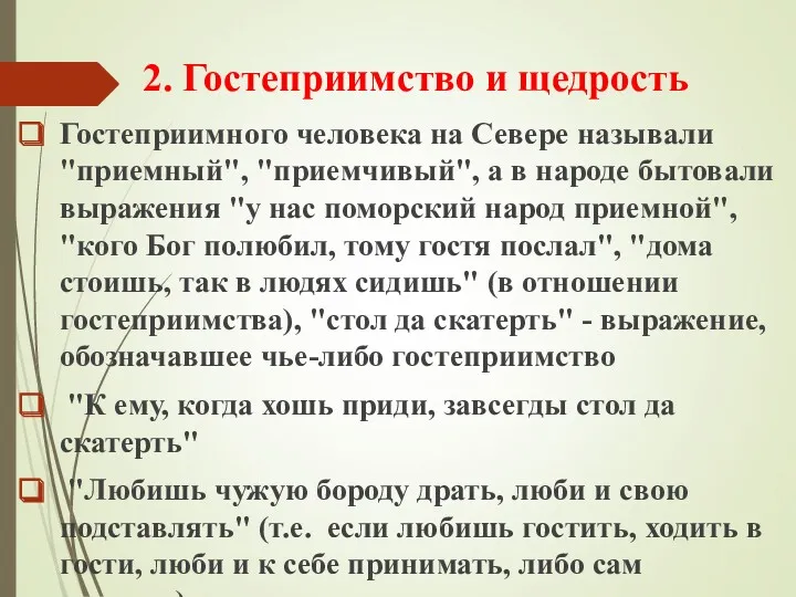 2. Гостеприимство и щедрость Гостеприимного человека на Севере называли "приемный",