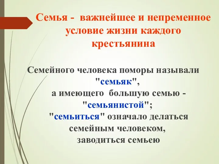 Семья - важнейшее и непременное условие жизни каждого крестьянина Семейного