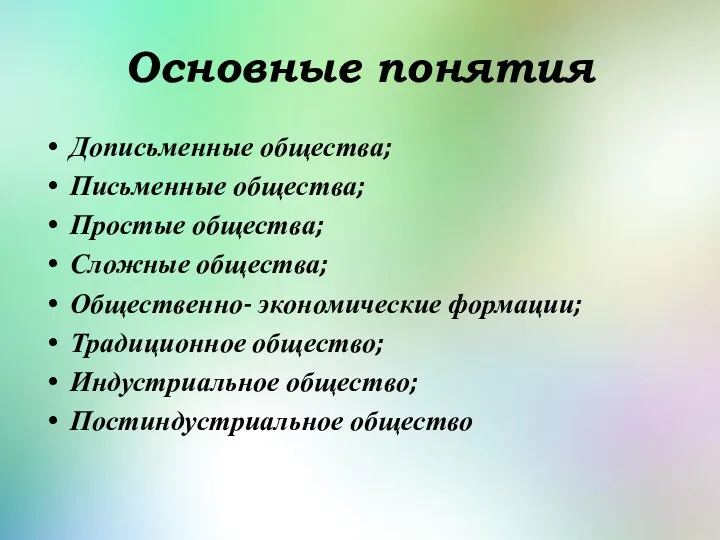 Основные понятия Дописьменные общества; Письменные общества; Простые общества; Сложные общества;