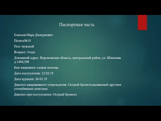 Паспортная часть Елисеев Марк Дмитриевич Палата№10 Пол: мужской Возраст: 3года