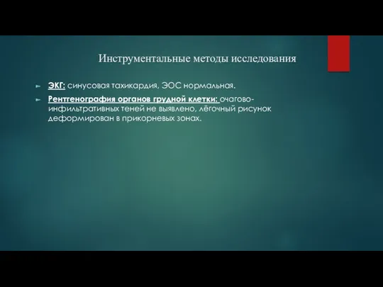 Инструментальные методы исследования ЭКГ: синусовая тахикардия, ЭОС нормальная. Рентгенография органов