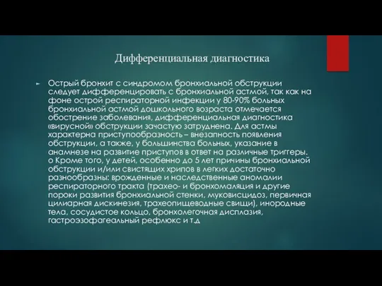 Дифференциальная диагностика Острый бронхит с синдромом бронхиальной обструкции следует дифференцировать