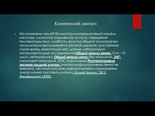 Клинический диагноз На основании жалоб больного(малопродуктивный кашель, насморк, слизистое отделяемое