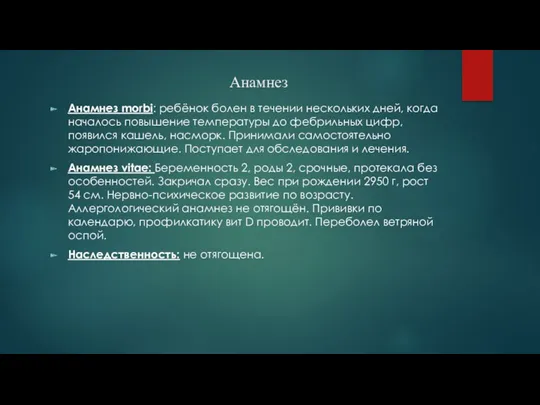 Анамнез Анамнез morbi: ребёнок болен в течении нескольких дней, когда