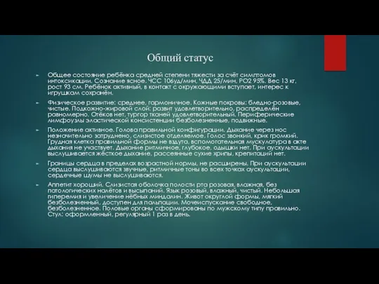 Общий статус Общее состояние ребёнка средней степени тяжести за счёт