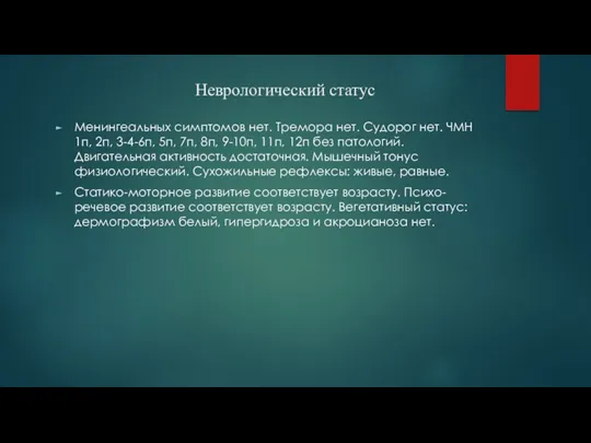 Неврологический статус Менингеальных симптомов нет. Тремора нет. Судорог нет. ЧМН