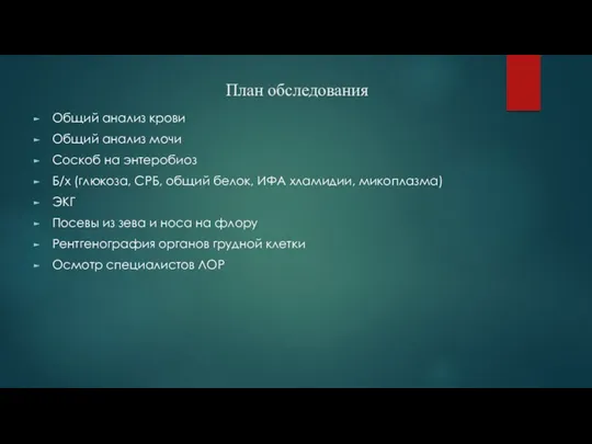 План обследования Общий анализ крови Общий анализ мочи Соскоб на