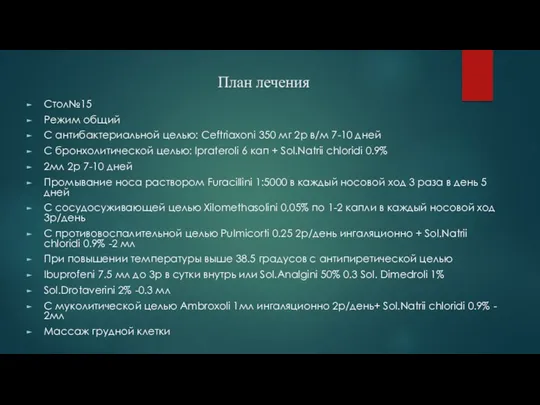 План лечения Стол№15 Режим общий С антибактериальной целью: Ceftriaxoni 350