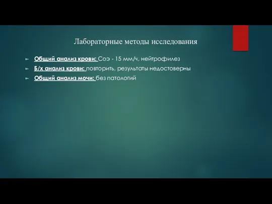 Лабораторные методы исследования Общий анализ крови: Соэ - 15 мм/ч,