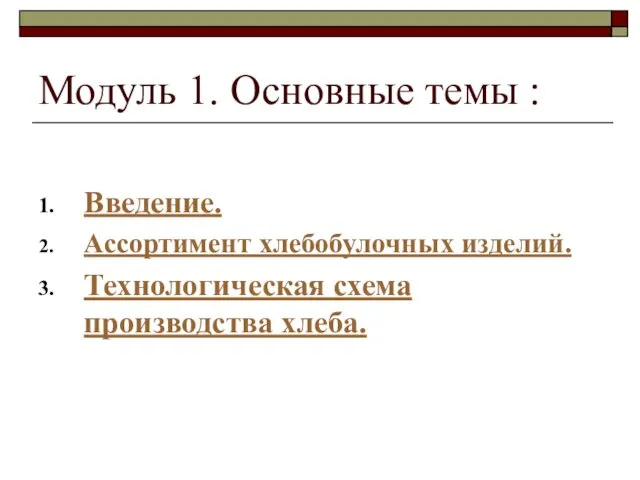 Модуль 1. Основные темы : Введение. Ассортимент хлебобулочных изделий. Технологическая схема производства хлеба.