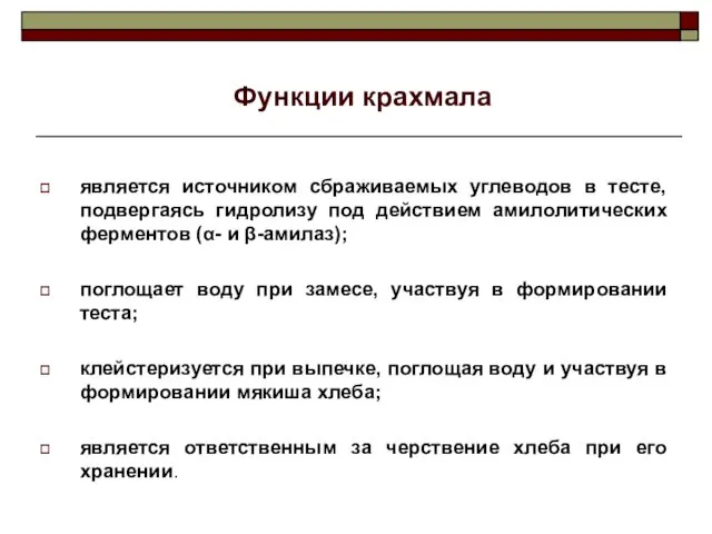 Функции крахмала является источником сбраживаемых углеводов в тесте, подвергаясь гидролизу