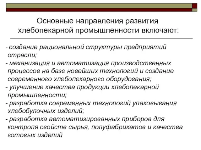 создание рациональной структуры предприятий отрасли; механизация и автоматизация производственных процессов