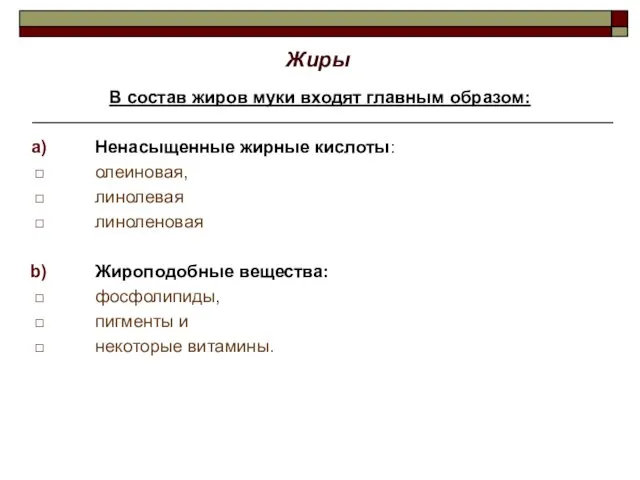 Жиры В состав жиров муки входят главным образом: Ненасыщенные жирные