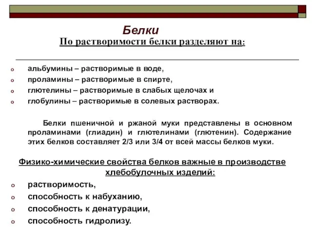 Белки По растворимости белки разделяют на: альбумины – растворимые в