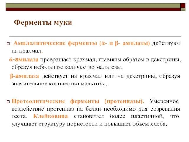 Амилолитические ферменты (ά- и β- амилазы) действуют на крахмал. ά-амилаза