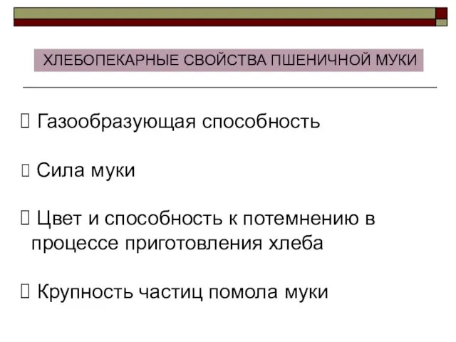 Газообразующая способность Сила муки Цвет и способность к потемнению в