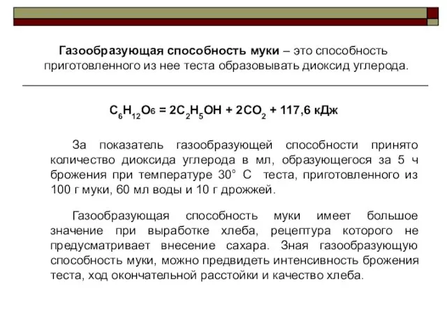 С6Н12О6 = 2С2Н5ОН + 2СО2 + 117,6 кДж За показатель