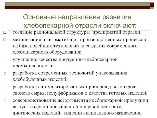 Основные направления развития хлебопекарной отрасли включают: создание рациональной структуры предприятий