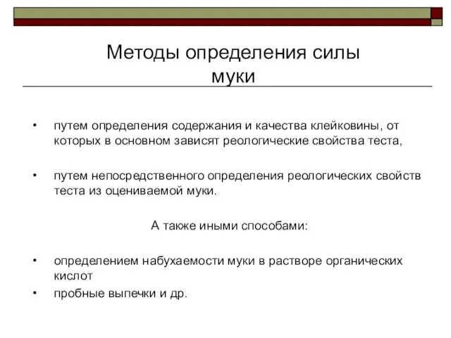 Методы определения силы муки путем определения содержания и качества клейковины,