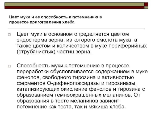 Цвет муки и ее способность к потемнению в процессе приготовления