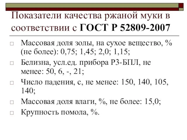 Показатели качества ржаной муки в соответствии с ГОСТ Р 52809-2007