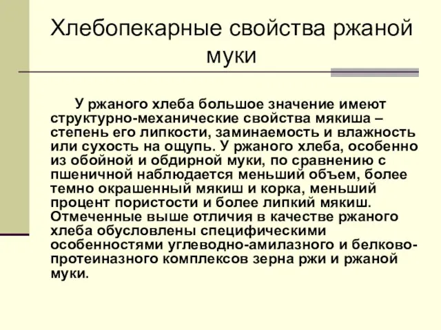 Хлебопекарные свойства ржаной муки У ржаного хлеба большое значение имеют