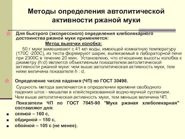 Методы определения автолитической активности ржаной муки Для быстрого (экспрессного) определения