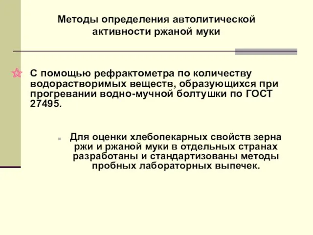 Методы определения автолитической активности ржаной муки С помощью рефрактометра по