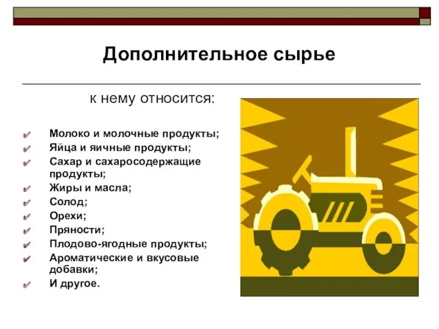 Дополнительное сырье к нему относится: Молоко и молочные продукты; Яйца