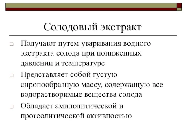 Солодовый экстракт Получают путем уваривания водного экстракта солода при пониженных