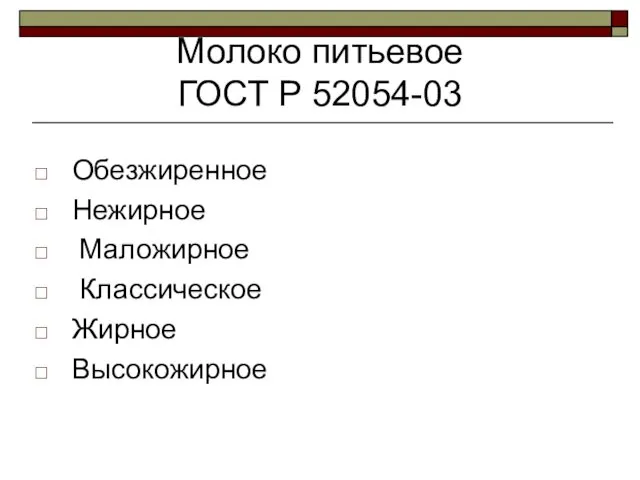 Молоко питьевое ГОСТ Р 52054-03 Обезжиренное Нежирное Маложирное Классическое Жирное Высокожирное