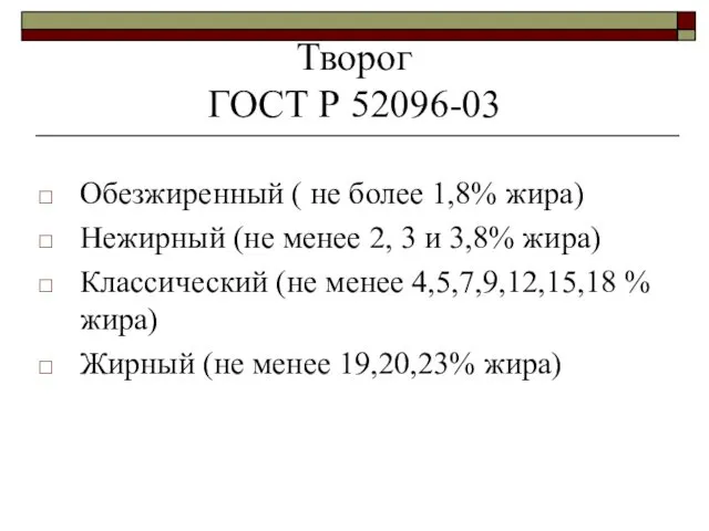 Творог ГОСТ Р 52096-03 Обезжиренный ( не более 1,8% жира)