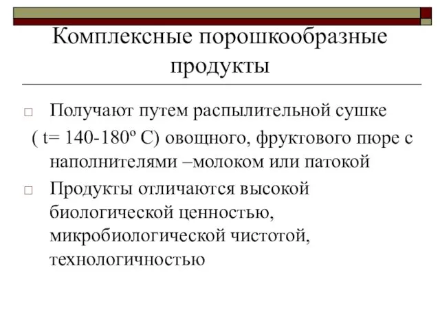 Комплексные порошкообразные продукты Получают путем распылительной сушке ( t= 140-180º