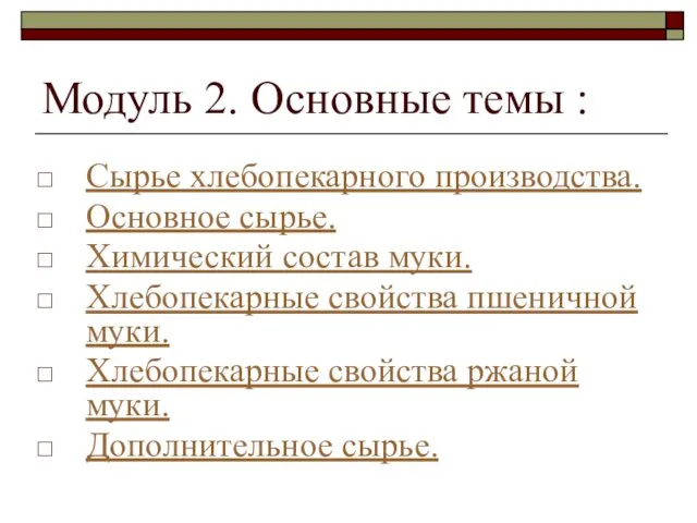 Модуль 2. Основные темы : Сырье хлебопекарного производства. Основное сырье.