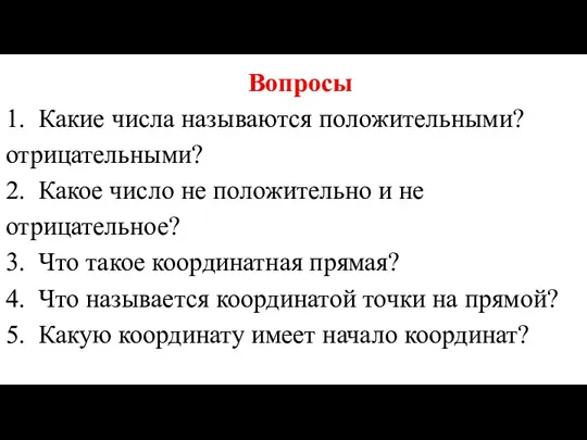 1. Какие числа называются положительными? отрицательными? 2. Какое число не положительно и не