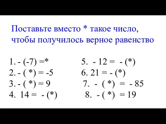Поставьте вместо * такое число, чтобы получилось верное равенство - (-7) =* 5.