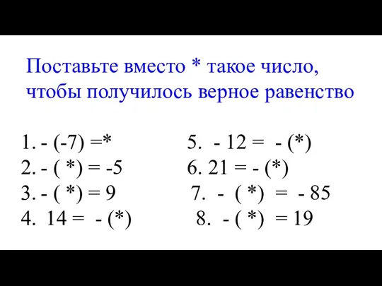 Поставьте вместо * такое число, чтобы получилось верное равенство -