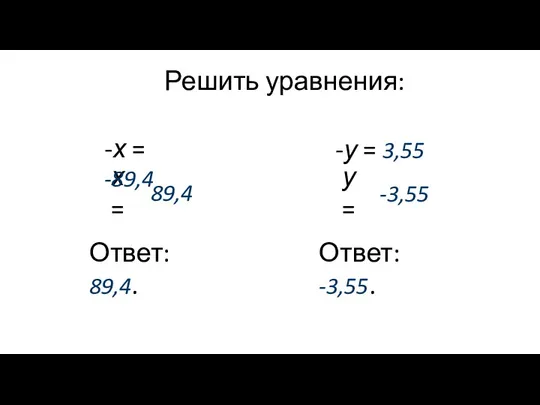 х = Ответ: 89,4. Решить уравнения: Ответ: -3,55. -х = -89,4 89,4 у