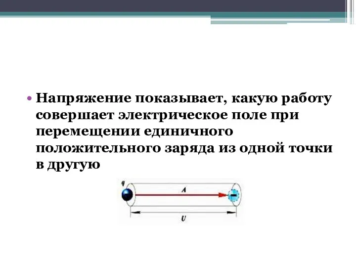 Напряжение показывает, какую работу совершает электрическое поле при перемещении единичного