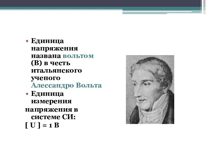 Единица напряжения названа вольтом (В) в честь итальянского ученого Алессандро