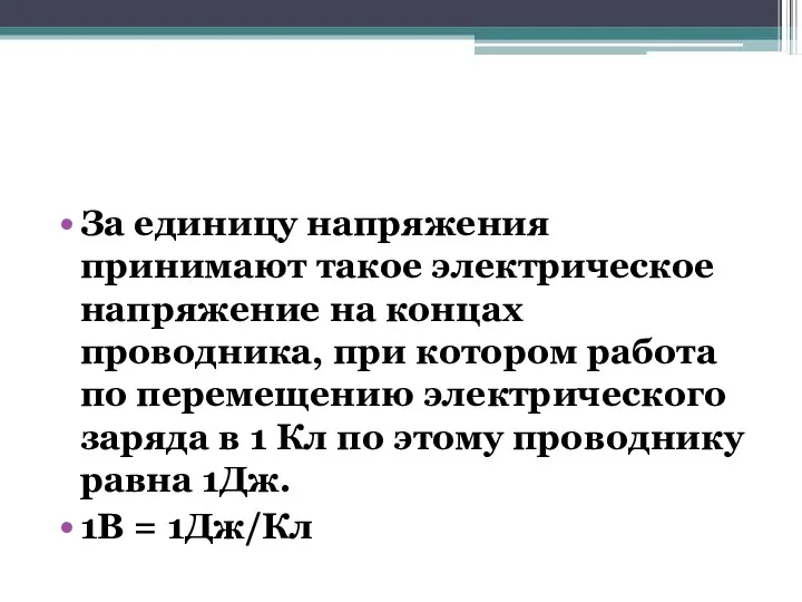 За единицу напряжения принимают такое электрическое напряжение на концах проводника,