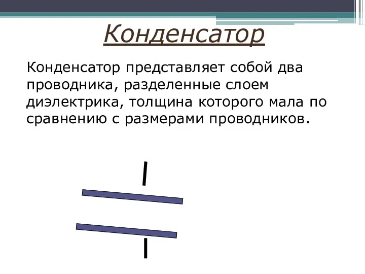 Конденсатор представляет собой два проводника, разделенные слоем диэлектрика, толщина которого