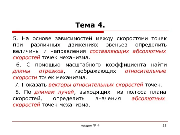 Тема 4. 5. На основе зависимостей между скоростями точек при