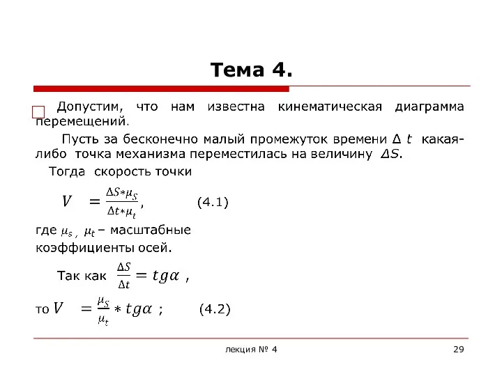 Тема 4. лекция № 4