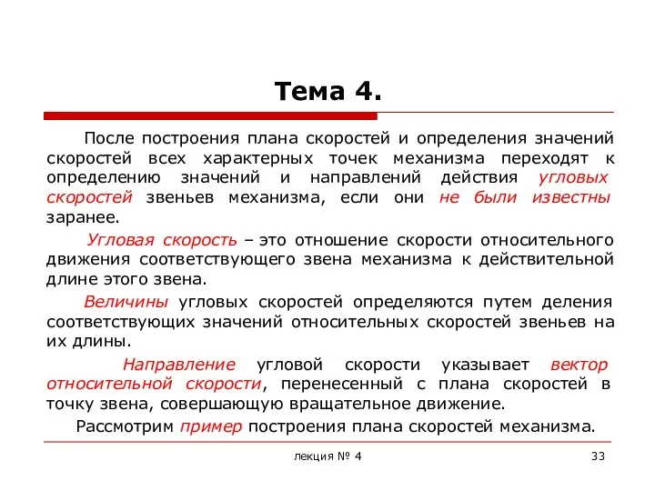 Тема 4. После построения плана скоростей и определения значений скоростей