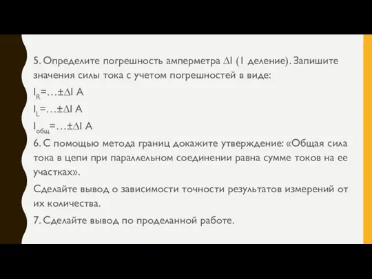 5. Определите погрешность амперметра ∆I (1 деление). Запишите значения силы