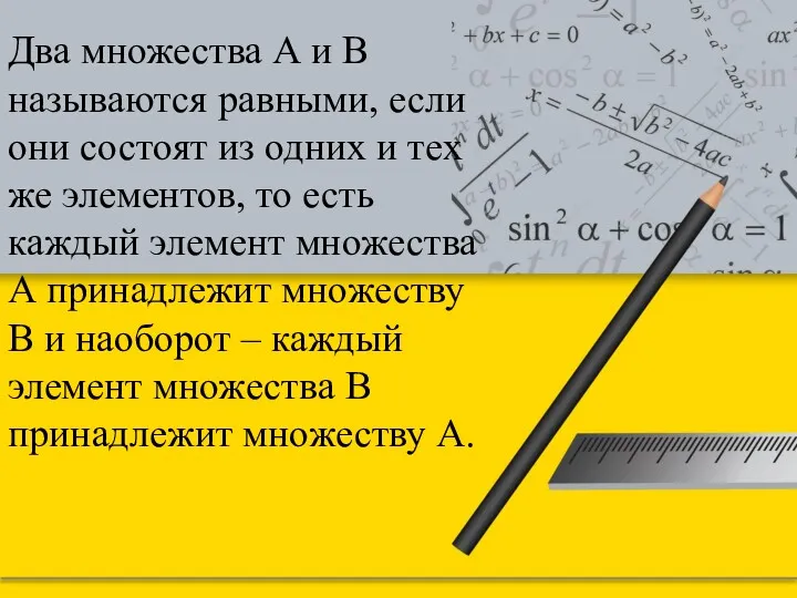 Два множества А и В называются равными, если они состоят