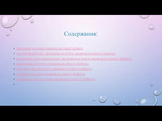 Содержания: ЧТО ТАКОЕ ОСТРЫЙ ЛИМФОБЛАСТНЫЙ ЛЕЙКОЗ ЧТО ПРОВОЦИРУЕТ / ПРИЧИНЫ