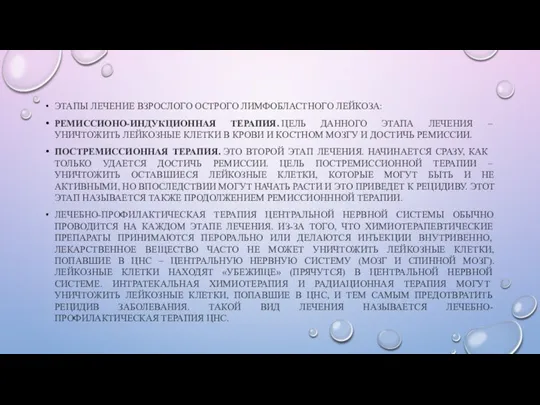 ЭТАПЫ ЛЕЧЕНИЕ ВЗРОСЛОГО ОСТРОГО ЛИМФОБЛАСТНОГО ЛЕЙКОЗА: РЕМИССИОНО-ИНДУКЦИОННАЯ ТЕРАПИЯ. ЦЕЛЬ ДАННОГО