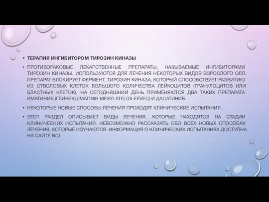 ТЕРАПИЯ ИНГИБИТОРОМ ТИРОЗИН КИНАЗЫ ПРОТИВОРАКОВЫЕ ЛЕКАРСТВЕННЫЕ ПРЕПАРАТЫ, НАЗЫВАЕМЫЕ ИНГИБИТОРАМИ ТИРОЗИН